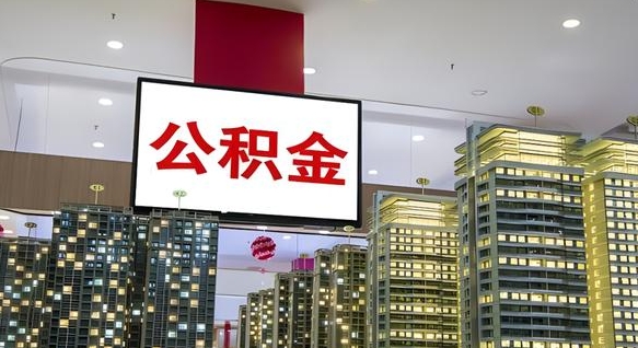 公积金代办提取可信吗（代办公积金提取会被骗吗）